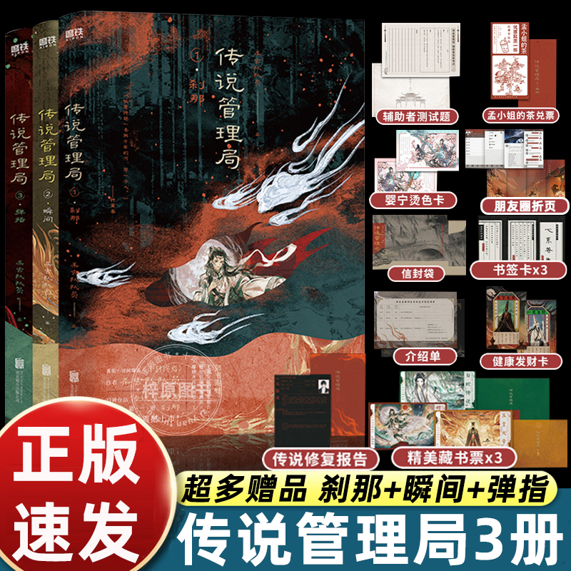 【随书赠精美好礼】传说管理局 刹那+瞬间+弹指 套装3册杀虫队队员著 侦探悬疑推理小说 十日终焉作者 正版书籍