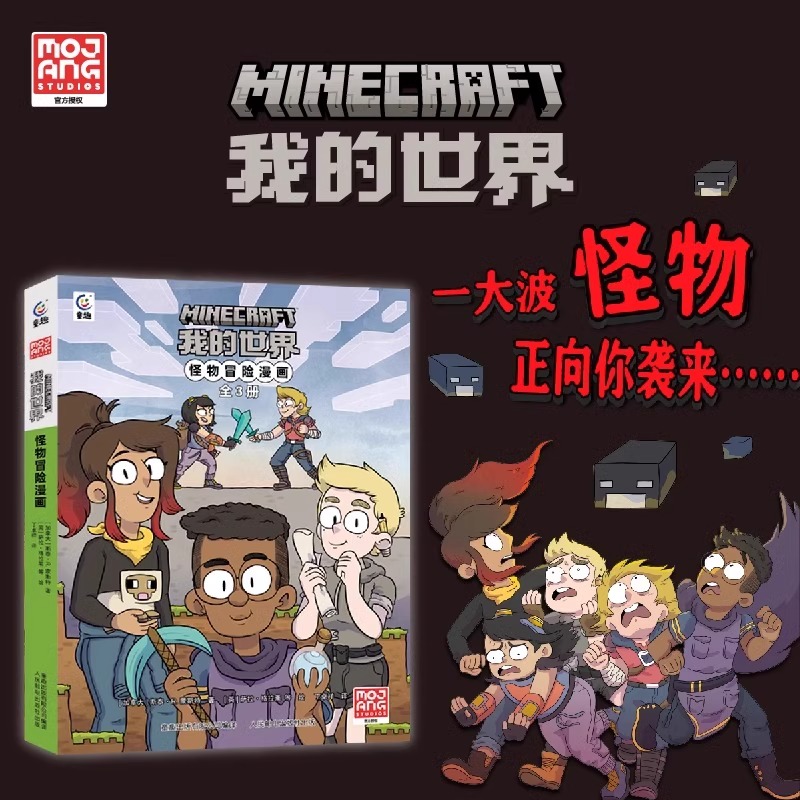 我的世界怪物冒险漫画【全3册】决战末影龙探秘海底神殿挺进下界7-9-12岁MC官方游戏卡通漫画冒险故事书魔赞黑马漫画出品童趣正版