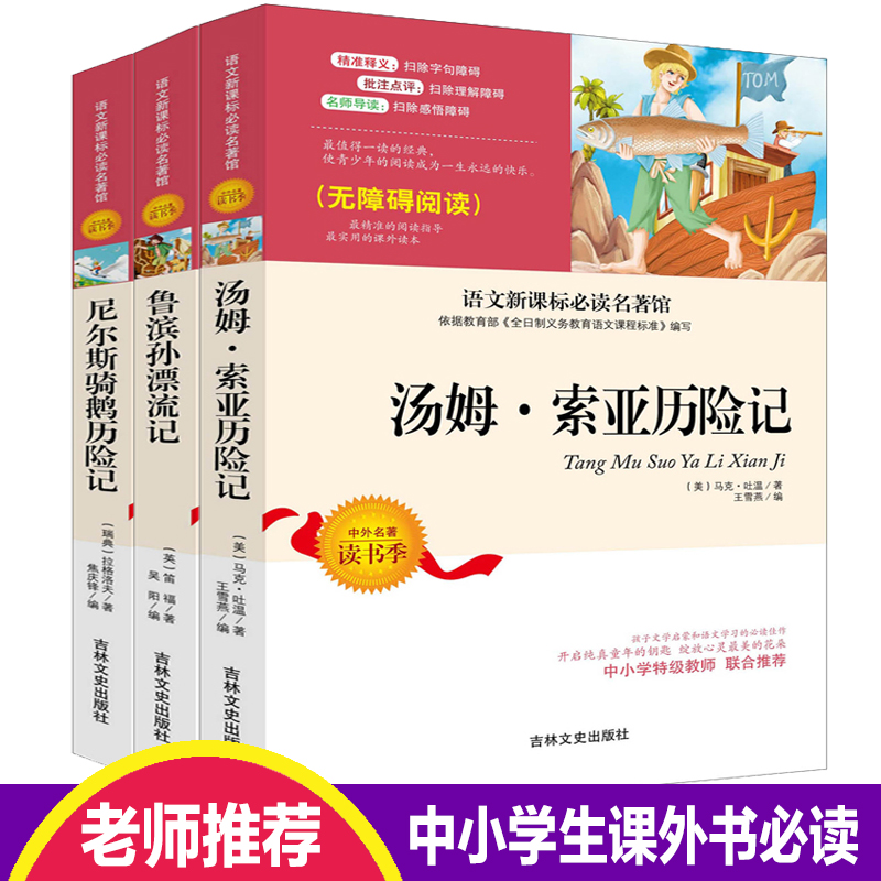 全套3册尼尔斯骑鹅历险记原著汤姆索亚历险记正版六年级五年级鲁滨孙漂流记书籍正版小学生初中生鲁滨逊漂流记完整版课外书书