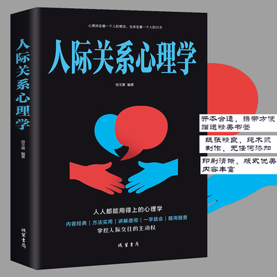 人际关系心理学书籍人人都能用的上的心理学掌握人际交往的主动权每天懂一点人际关系心理学成为人际博弈的赢家口才说话技巧书籍