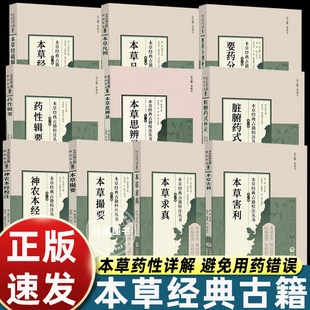 本草害利 本草经典古籍校注丛书 清朝凌奂著 利害撮要凡例经疏辑要求真思辨录神农本经校注药性辑要要药分剂补正脏腑中药释义