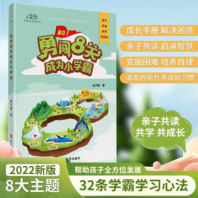 勇闯8关成为小学霸正版八关给孩子的第一本学习方法书籍小学生养成好习惯49天成为小学霸培养孩子自信心专注力自主学习抗压力