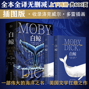 一部伟大 海洋之书 美国文学扛鼎之作 白鲸 上下两册共600页 全本全译无删减 收录洛克威尔·多雷插画