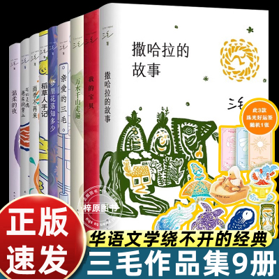 三毛作品全集9册 我的宝贝 撒哈拉的故事 万水千山走遍雨季不再来我的灵魂骑在纸背上亲爱的三毛等文学随笔正版图书全集