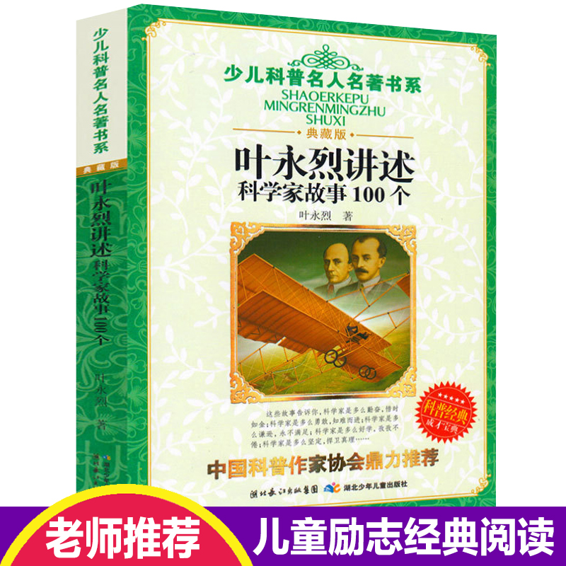 正版 叶永烈讲述科学家故事100个
