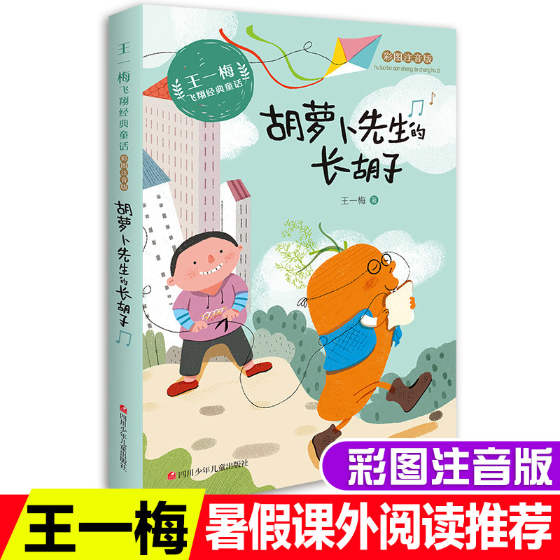萝卜先生的长胡子注音版小学生一二三年级课外书籍书拼音书6-9岁小