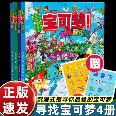 【赠贴纸】寻找宝可梦全4册搜寻大发现漫画图鉴集书 相原和典宝可梦图鉴日本小学馆周边绘本图画少儿动漫书宠物小精灵磨铁图书正版