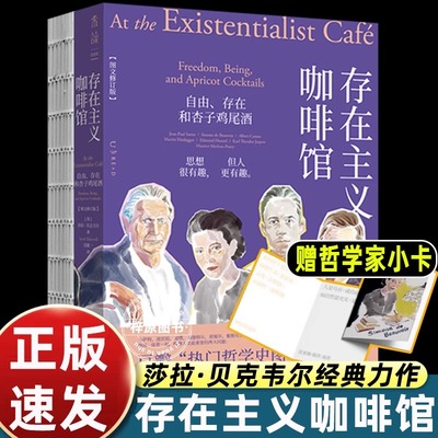 存在主义咖啡馆自由 存在和杏子鸡尾酒 莎拉贝克韦尔著 未读思想家哲学书籍 外国哲学树哲学导论西方哲学经典书籍 北京联合出版
