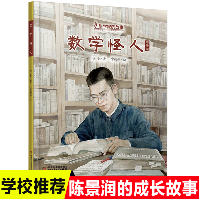 数学怪人书陈景润科学家的故事系列精装绘本图画书中国当代数学家陈景润的成长故事儿童文学励志读物小学生一二三年级课外书