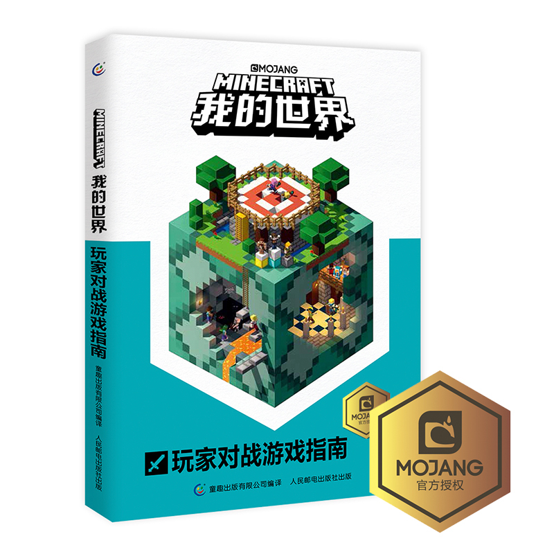 正版乐高我的世界书玩家对战游戏指南新书再续狂欢以创造力的开发为主题理论和实践相结合指导读者打造建筑杰作儿童思维训练专注力