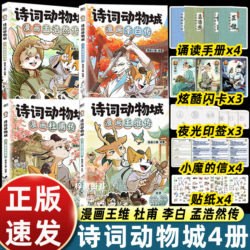 诗词动物城漫画王维 孟浩然 李白 杜甫传 诗词动物城 我是小魔科普达人 有趣生动绘本 小学中学生学古诗文 王维诗 王维传