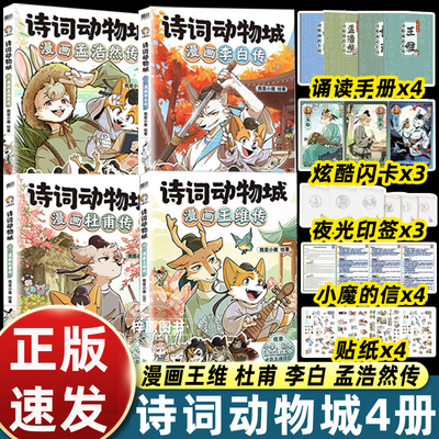诗词动物城漫画王维 孟浩然 李白 杜甫传 诗词动物城 我是小魔科普达人 有趣生动绘本 小学中学生学古诗文 王维诗 王维传