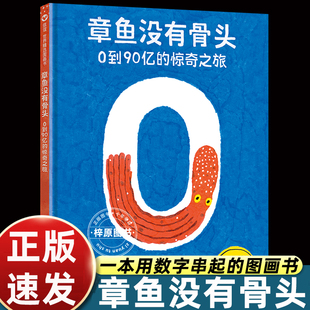 10岁大开本硬壳 图画书STEAM教育信谊世界精选图画书3 章鱼没有骨头：0到90亿 惊奇之旅绘本数学思维轻科普精装