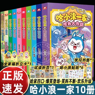 超多随书赠品哈小浪一家漫画书全套1-10册枕头大作战改造糖果屋妈妈是超人小学生课外阅读书三四五六年级漫画读物哈小浪上学记正版