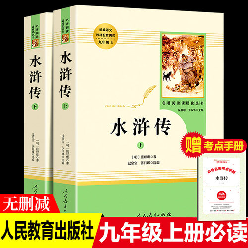 水浒传九年级上下册原著正版初中白话文完整版人民教育出版社初中生语文教材配套文学人教版青少年版学生版无障碍课外书