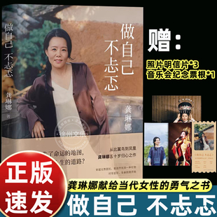中年觉醒五十岁归心之作艺术中疗愈中国当代文学随笔2025书籍畅销书排行榜 自我探询勇敢 限量亲签版 龚琳娜做自己不忐忑一段赤诚