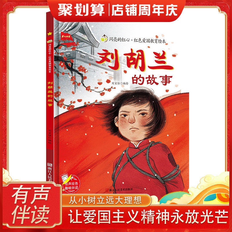 刘胡兰的故事 硬壳精装绘本 红色经典爱国主义教育儿童绘本抗日革命