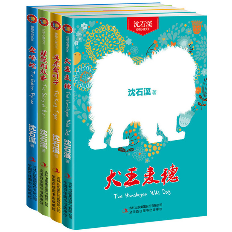 全套4册新沈石溪动物小说全集正版系列犬王麦穗金蟒蛇爱勇敢正义的