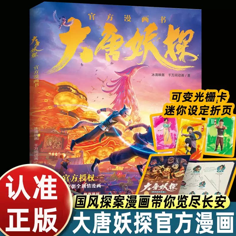 【赠光栅卡x1+迷你设定折页】大唐妖探官方漫画书 《姜子牙》导演新作《大唐妖探》动画电影授权剧情1:1还原 全彩漫画 官方正版