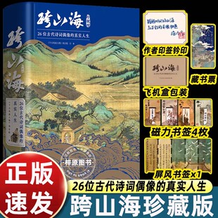 正版跨山海珍藏版26位古代诗词偶像的真实人生 高口碑纪录片千古风流人物 融诗词历史传记于一体 精装跨山海珍藏版