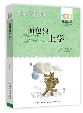 面包狼上学 百年百部经典书系 皮朝晖的中短篇童话合集《面包狼》曾获全国优秀儿童文学奖