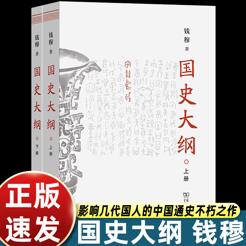 2册商务印书馆钱穆国史大纲简体横排版探寻真谛召唤民族之魂影响几代国人的中国通史不朽之作用文字坚守中华民族的精神血脉畅销
