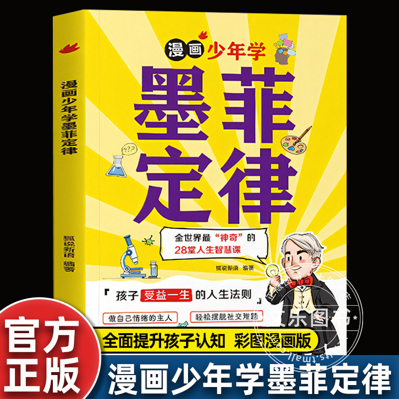 【抖音同款】漫画少年学墨菲定律6-15岁孩子受益一生的人生法则孩子爱读的漫画墨菲定律小学生锻炼学习力高效引爆思维力启蒙阅读书 书籍/杂志/报纸 儿童文学 原图主图