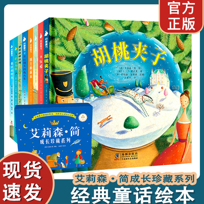 尚童艾莉森简全套8册精装硬壳硬皮胡桃夹子国王的新衣小红帽绘本故事书儿童3-4-5-6岁以上六一礼物装畅销宝宝睡前亲子启蒙小童话