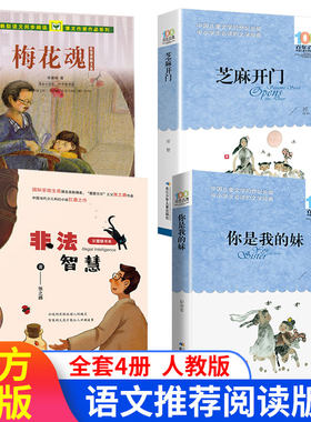全套4册非法智慧张之路你是我的妹梅花魂五年级祁智芝麻开门书正版包邮小学生四六年级课外书人教版语文推荐阅读儿童文学书籍