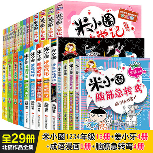 29册全集全套米小圈上学记脑筋急转弯漫画成语一年级二年级三年级四五六年级小学生课外阅读书籍儿童书姜小牙上学记成长故事书24册