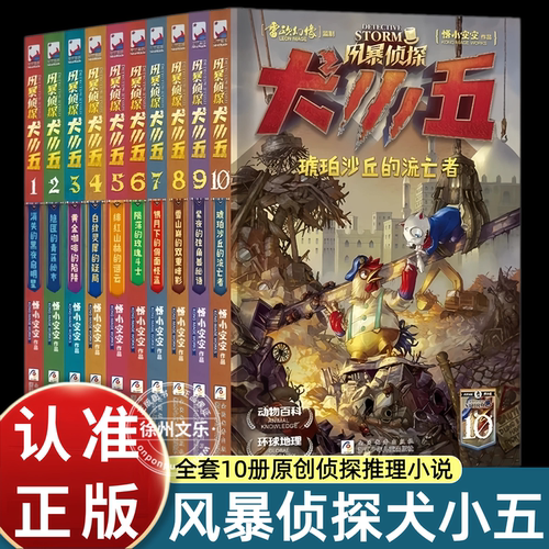 风暴侦探犬小五全套 10 册悟小空空原创动物侦探推理小说琥珀沙丘的流亡者小学生课外悬疑冒险故事书少儿动物百科地理科普读物