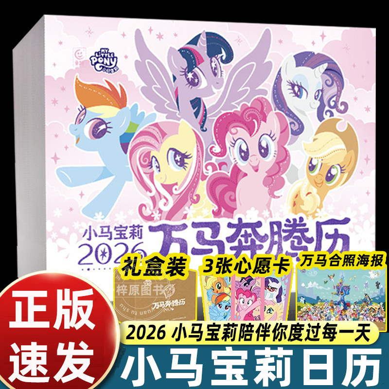 礼盒装2026小马宝莉万马奔腾历马年日历陪伴你度过每一天培养快乐自信闪耀孩子为生活带来仪式感传统节气聊天记录动画名场面大曝光
