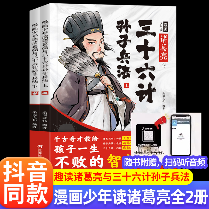 漫画版少年读诸葛亮与孙子兵法