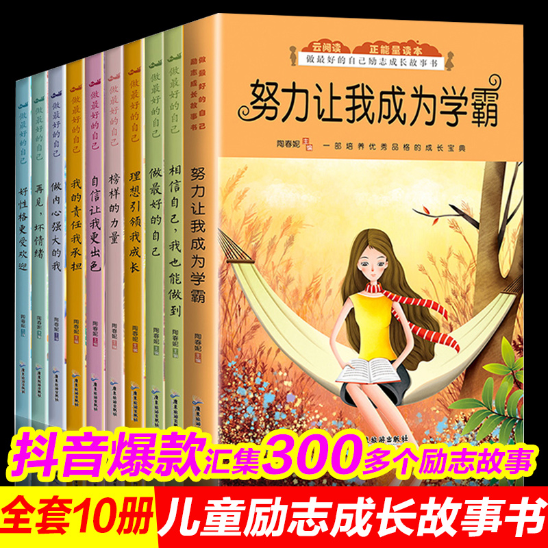 努力让我成为学霸正版全套10册小学生课外书读物书籍儿童成长励志故事书读书不是为父母做最好的自己正确养孩子相信我也能做到