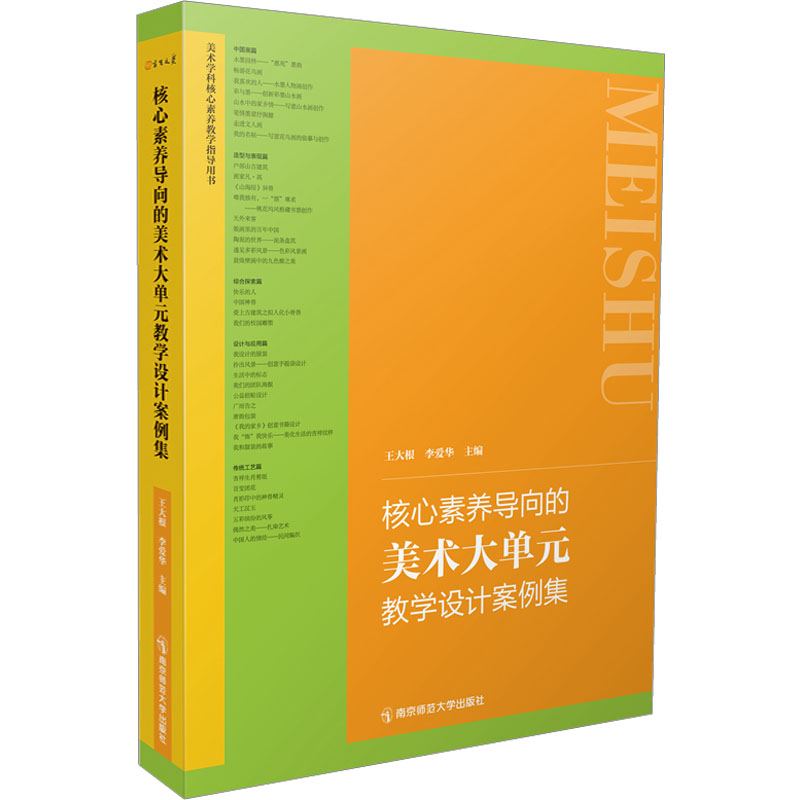 正版 核心素养导向中小学初高中美术大单元教学设计案例集中小学美术教学论第2版王大根美术作业设计案例中学美术综合活动教学设计
