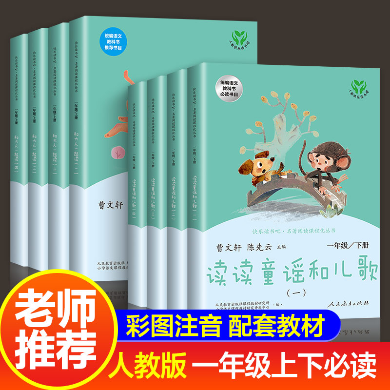 读读童谣和儿歌与大人一起读注音版全套8册曹文轩人教版快乐读书吧一年级上下册阅读课外书读拼音小学生1年级人民教育出版社必-封面