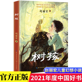 赵丽宏树孩四五六年级课外书必读老师推荐阅读自然生命童真人情的长篇儿童小说探寻生命意义给孩子向光生长的力量中国好书奖畅销