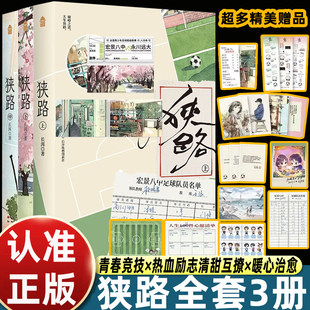 【全3册】狭路上中下随书附赠 长洱著 青春文学言情治愈推理小说实体书知音漫客 正版书籍小说畅销书