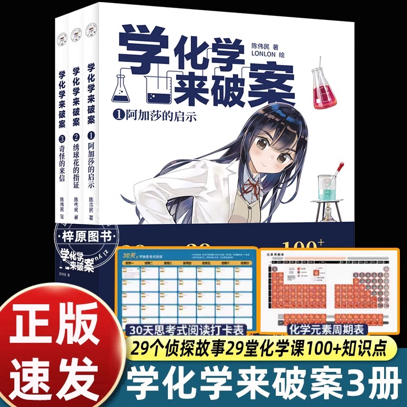 学化学来破案（第2辑全3册） 陈伟民著 第一辑5册孩子们超喜欢的化学探案故事 赠全书音频+元素周期表+阅读打卡表