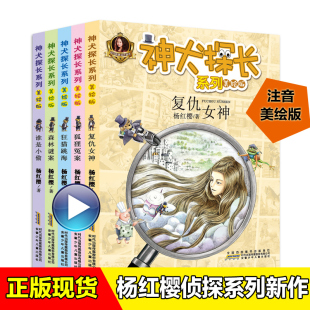 狂猫跳海 狐狸冤案 森林谜案 神犬探长系列注音版 12岁校园侦探侦探类书籍 全5册杨红樱 一二三年级课外故事书小学生6 谁是小偷儿