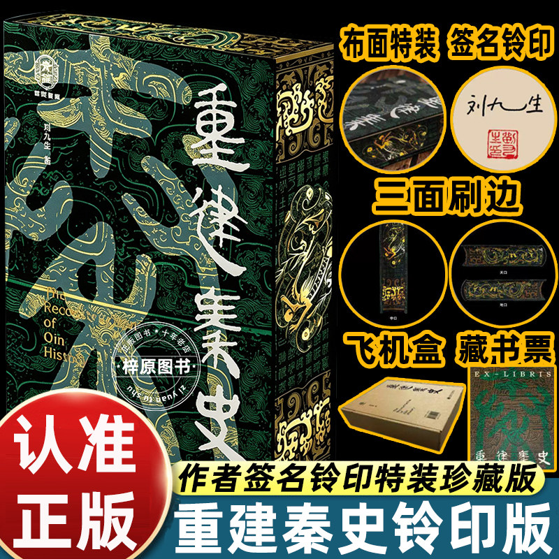 重建秦史 首阳青简刘九生著中国秦汉史书秦史的争议于后世的固化叙事再现文明奠基与历史知识读物 - 实物图
