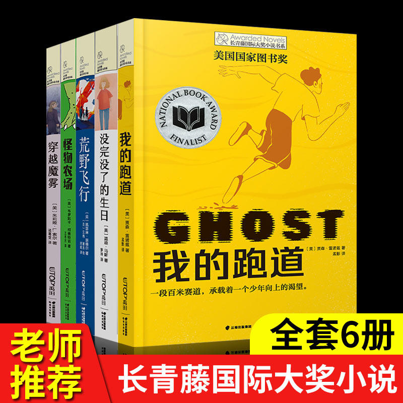 正版现货全5册穿越魔雾我的跑道荒野飞行长青藤国际大奖小说书系儿童文学怪物农场没完没了的生日三四五六年级小学生课外阅读书籍