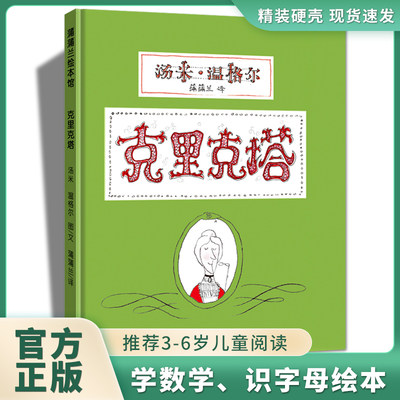 克里克塔非注音版绘本正版一年级蒲蒲兰绘本系列0-3-5-6岁幼儿童绘画书籍阅读图画书睡前故事亲子共读绘本21世纪出版社故事书