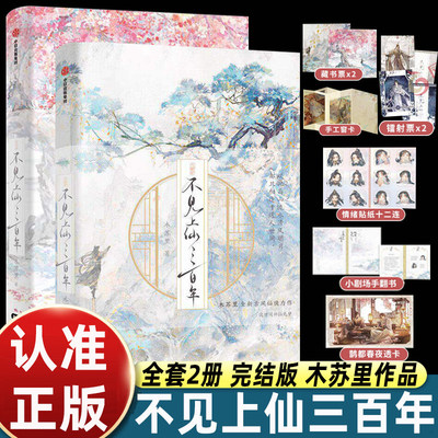 全2册不见上仙三百年1+2完结篇 木苏里著 萧复暄x乌行雪双男主古风小说 判官龛世某某同作者 中信出版 青春小说书籍