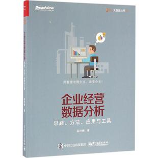 数据预测 电子工业 方法 管理 企业数据挖掘 营销分析技术 数据可视化 数据分析师专业教程 应用与工具 思路 企业经营数据分析
