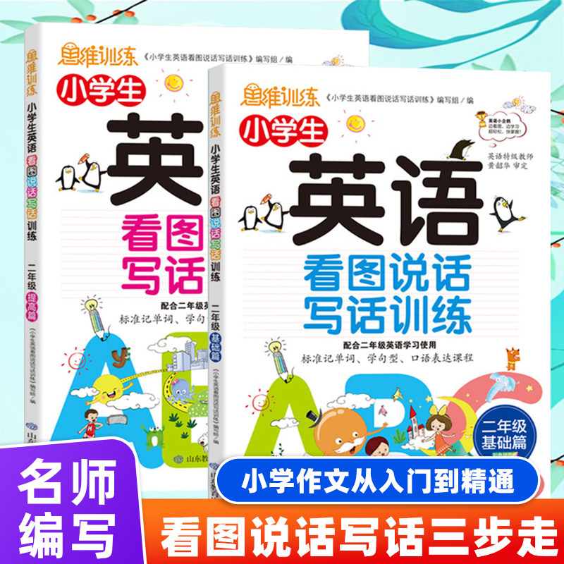 小学生英语看图说话写话训练二年级 基础篇+提高篇 全套两册 二年级上册同步训练教材 单词大全小学2年级专项思维范文大全入门正版