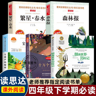 25春读思达整本书四年级上下册宝葫芦的秘密繁星春水森林报细菌世界历险记十万个为什么画个三角形测星星小学生古诗词深度阅读4年
