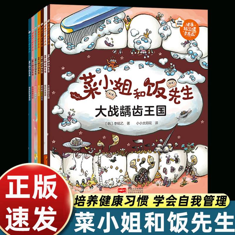 正版现货】菜小姐和饭先生绘本平装全套7册3-6岁亲子绘本新版健康好习惯早养成饭扫光星球+神奇的蛋糕派对大战龋齿王国流口水星球