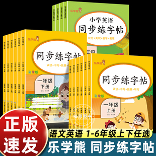 2025新版乐学熊同步练字帖小学生一二三四五六年级上下册人教版语文每日一练控笔训练硬笔楷书练习本笔画笔顺字帖衔接作业