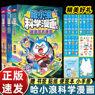 正版全套3册哈小浪科学漫画123菠萝疑案地球防卫队逃出芯片迷宫儿童美食AI宇宙绘本3-4-5到6-8岁以上适合小学一二年级阅读图画故事